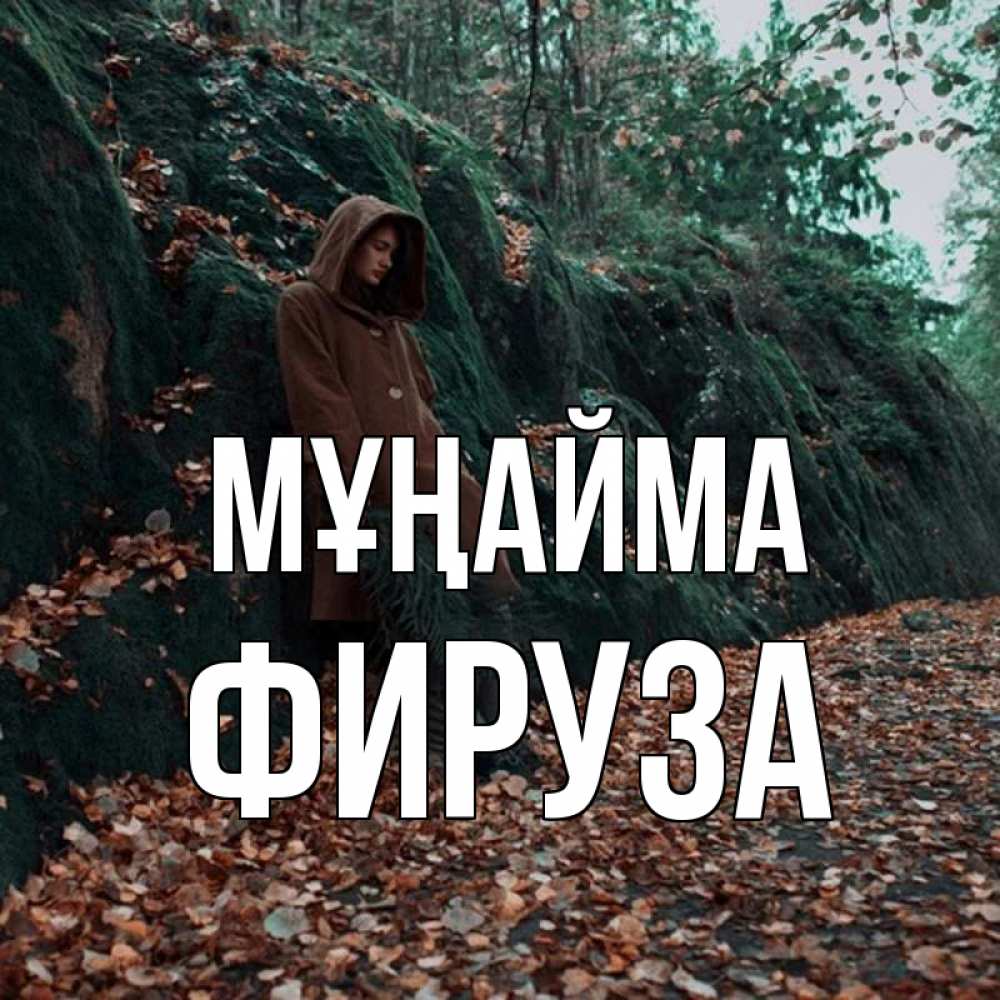 Күн сайын ашық хат с именем, ФИРУЗА Мұңайма осенний лес Онлайн тегін жүктеп алу тілектері бар керемет карта 