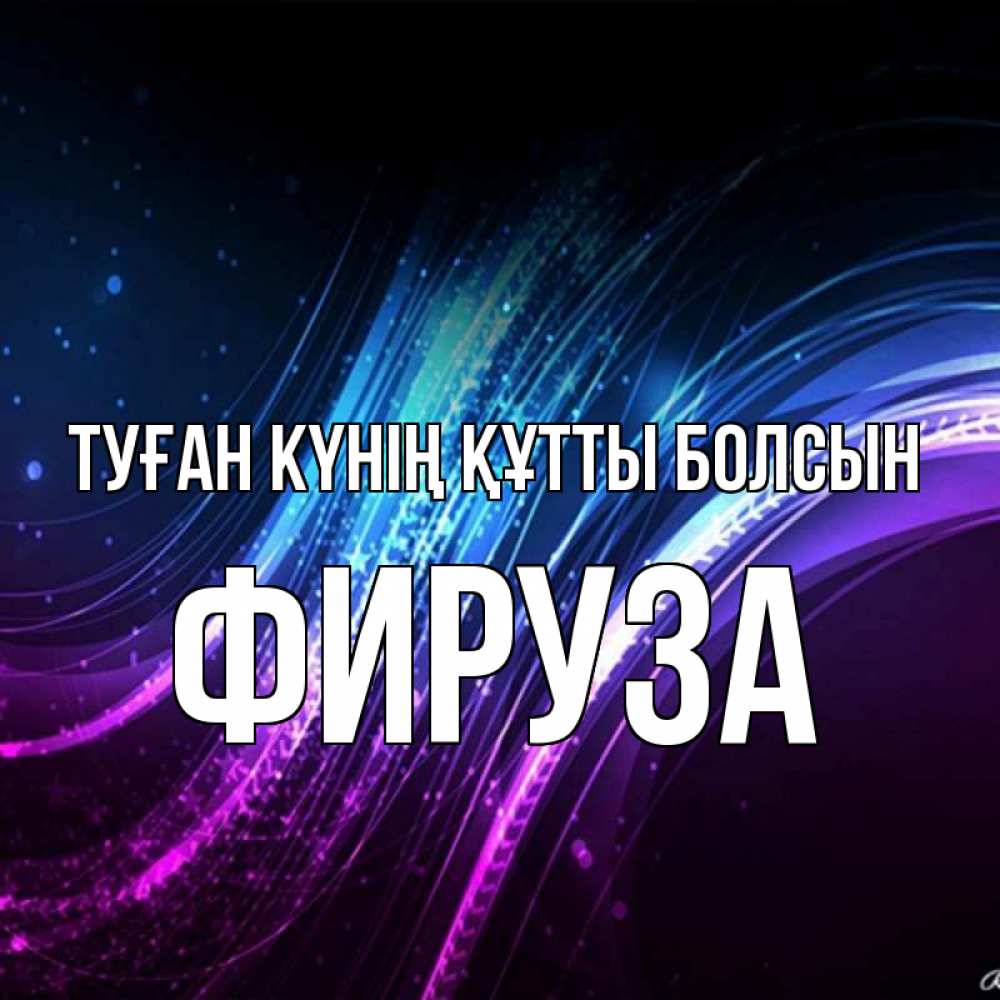Күн сайын ашық хат с именем, ФИРУЗА Туған күнің құтты болсын фиолетовый фон Онлайн тегін жүктеп алу тілектері бар керемет карта 