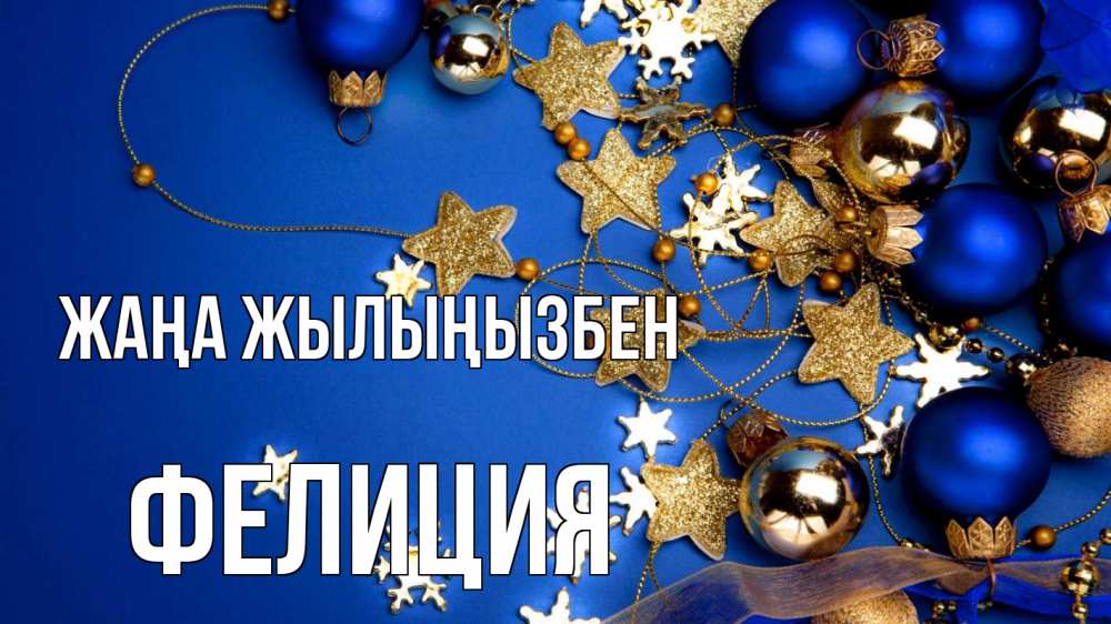 Күн сайын ашық хат с именем, Фелиция Жаңа жылыңызбен ёлочные украшения Онлайн тегін жүктеп алу тілектері бар керемет карта 
