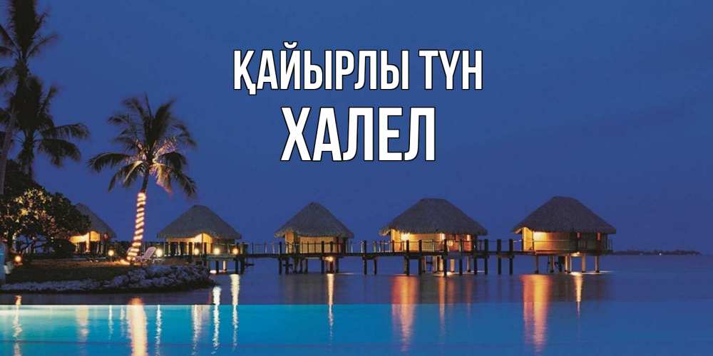 Күн сайын ашық хат с именем, ХАЛЕЛ Қайырлы түн морское пожелание сладких снов Онлайн тегін жүктеп алу тілектері бар керемет карта 