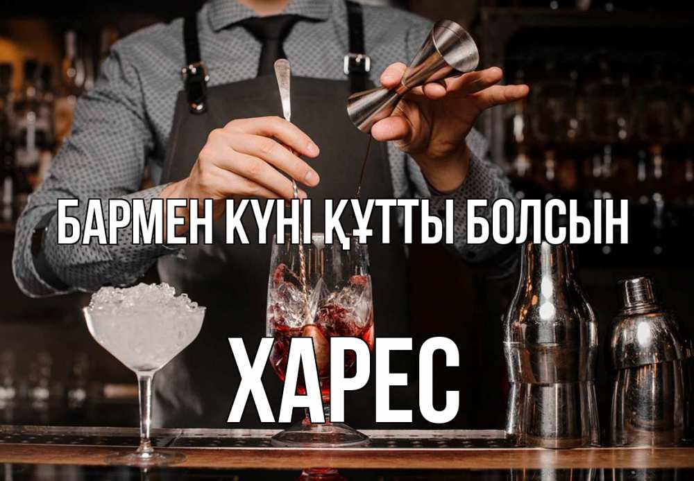 Күн сайын ашық хат с именем, ХАРЕС бармен күні құтты болсын с днем бармена Онлайн тегін жүктеп алу тілектері бар керемет карта 