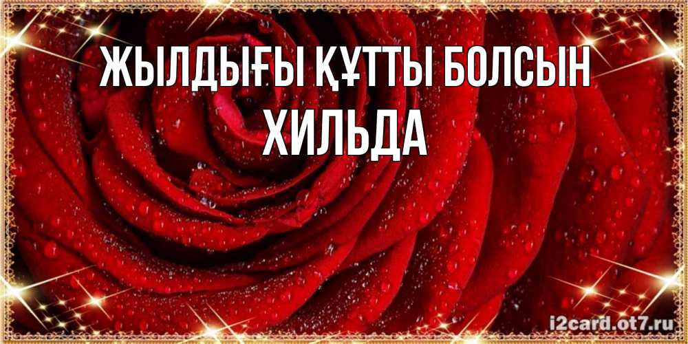 Күн сайын ашық хат с именем, Хильда Жылдығы құтты болсын роса на розе блестящая в лучах солнца Онлайн тегін жүктеп алу тілектері бар керемет карта 