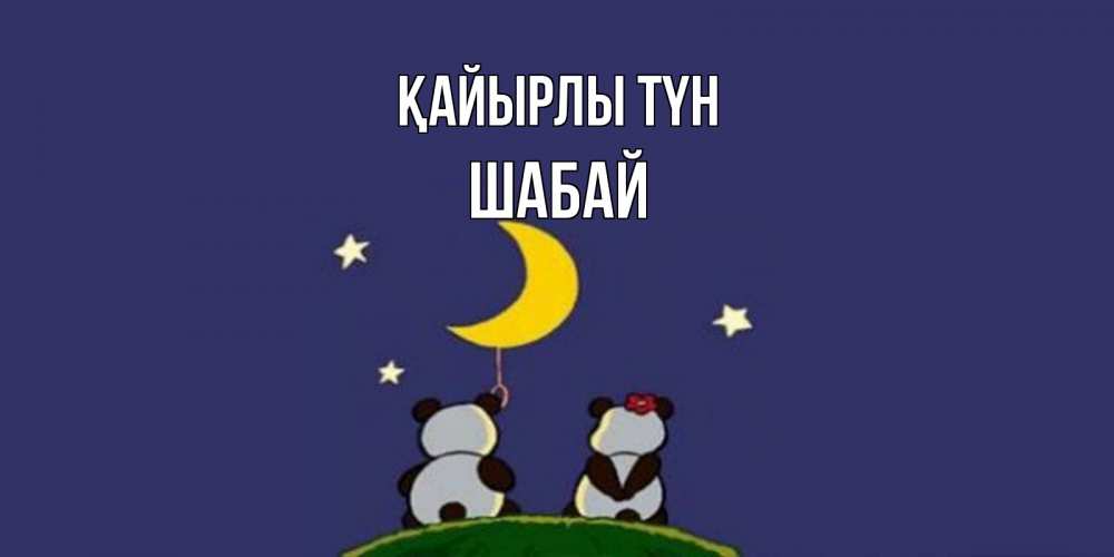 Күн сайын ашық хат с именем, ШАБАЙ Қайырлы түн открытка с пожеланиями хорошо выспаться Онлайн тегін жүктеп алу тілектері бар керемет карта 