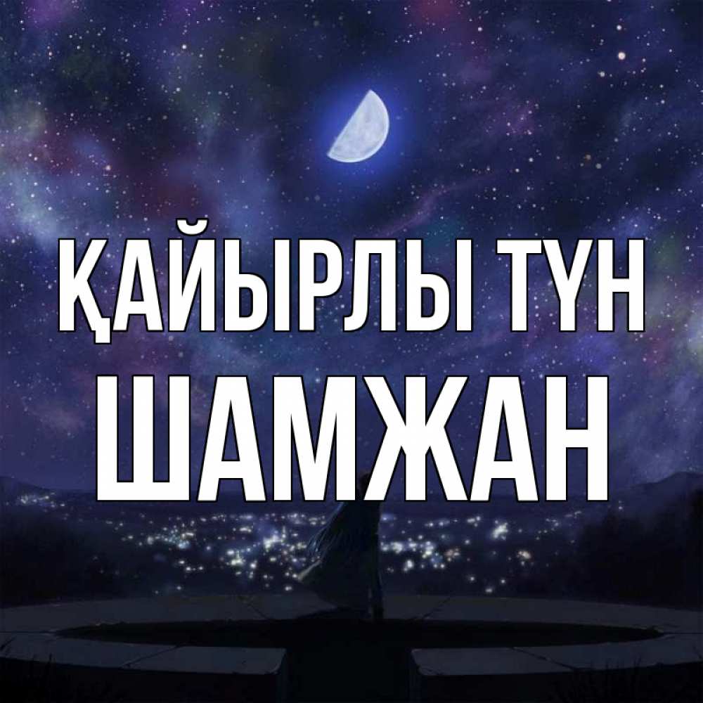 Күн сайын ашық хат с именем, ШАМЖАН Қайырлы түн набережная Онлайн тегін жүктеп алу тілектері бар керемет карта 