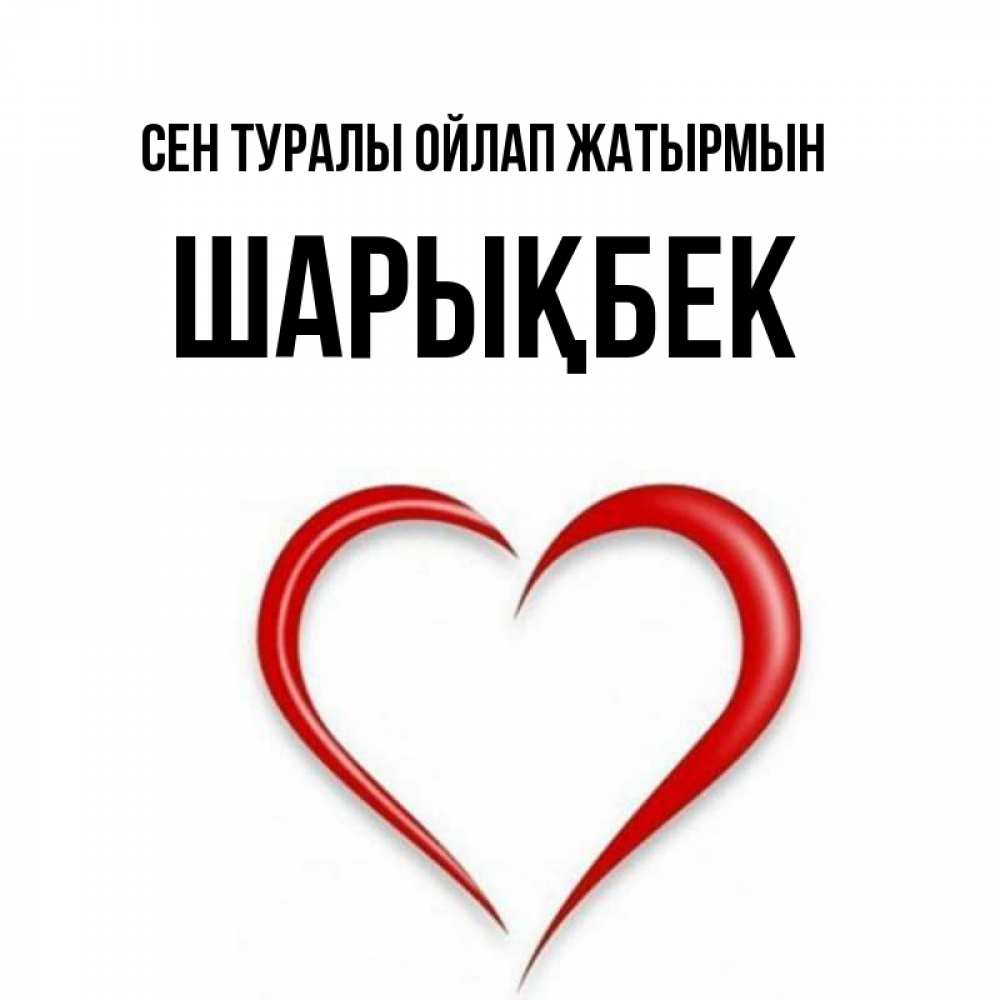 Күн сайын ашық хат с именем, ШАРЫҚБЕК Сен туралы ойлап жатырмын для возлюбленной Онлайн тегін жүктеп алу тілектері бар керемет карта 