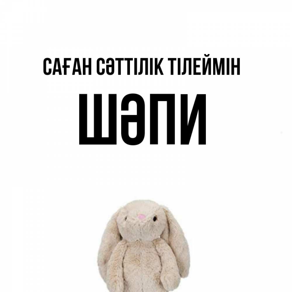 Күн сайын ашық хат с именем, ШӘПИ Саған сәттілік тілеймін сайт создаватель открыток Онлайн тегін жүктеп алу тілектері бар керемет карта 