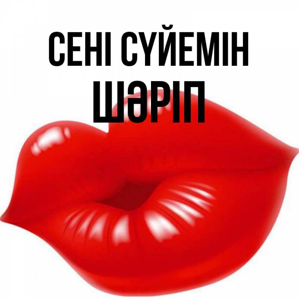 Күн сайын ашық хат с именем, ШӘРІП Сені сүйемін губки надутые бантиком Онлайн тегін жүктеп алу тілектері бар керемет карта 