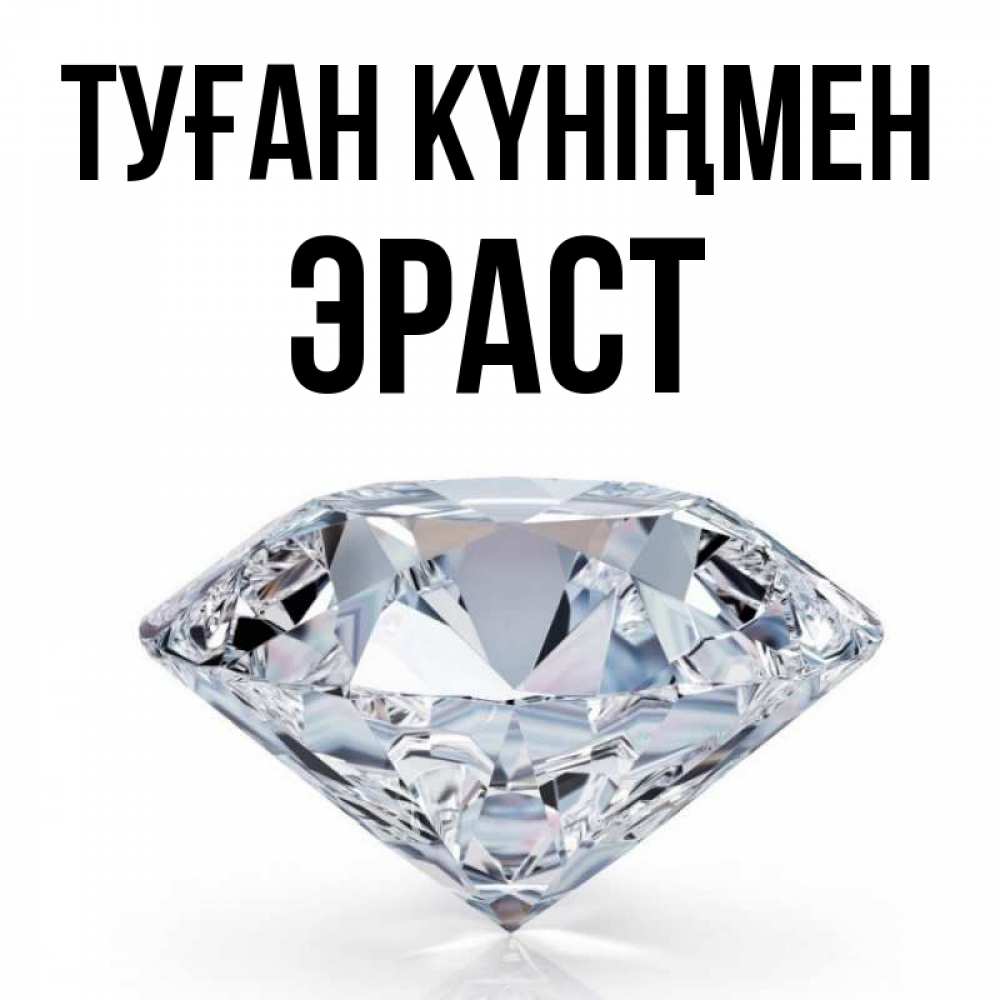 Күн сайын ашық хат с именем, Эраст Туған күніңмен к пожеланием быть богатым Онлайн тегін жүктеп алу тілектері бар керемет карта 