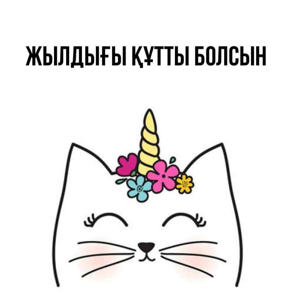 Күн сайын ашық хат с именем, выберите-имя Жылдығы құтты болсын милый кот с одним рожком Онлайн тегін жүктеп алу тілектері бар керемет карта 