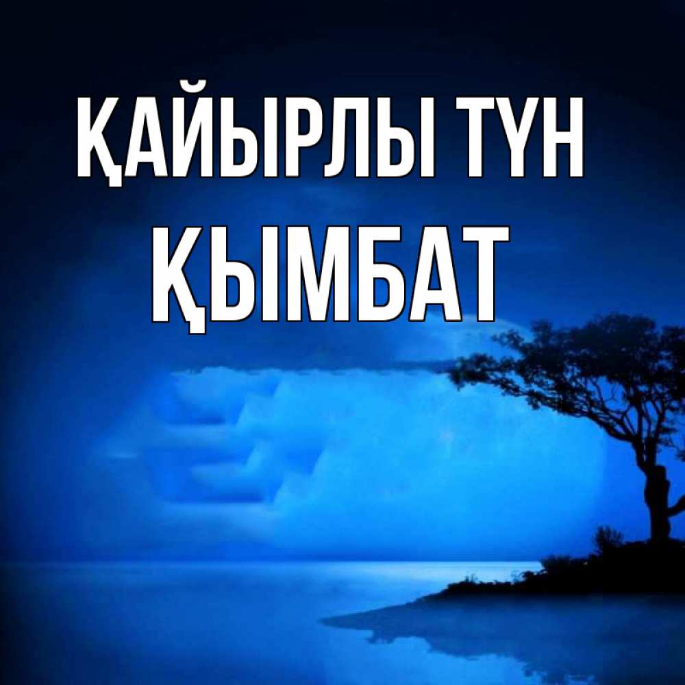 Күн сайын ашық хат с именем, ҚЫМБАТ Қайырлы түн ночное побережье Онлайн тегін жүктеп алу тілектері бар керемет карта 
