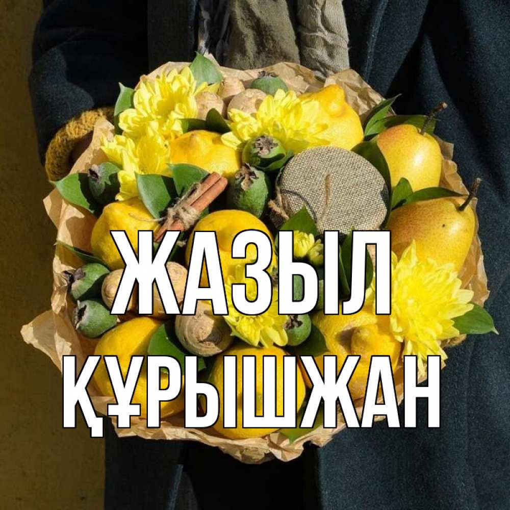 Күн сайын ашық хат с именем, ҚҰРЫШЖАН Жазыл букет витаминов Онлайн тегін жүктеп алу тілектері бар керемет карта 