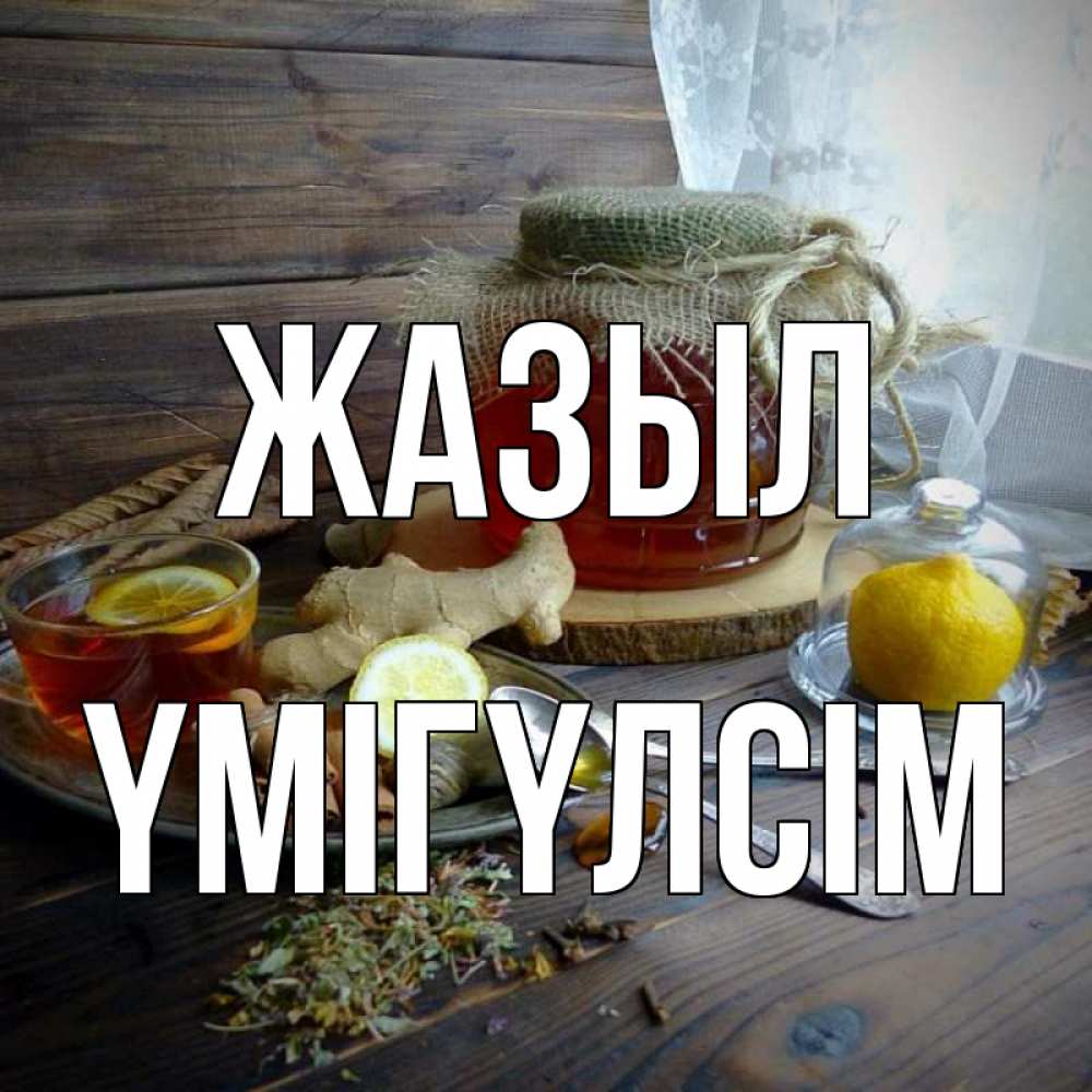 Күн сайын ашық хат с именем, ҮМІГҮЛСІМ Жазыл банка с медом Онлайн тегін жүктеп алу тілектері бар керемет карта 