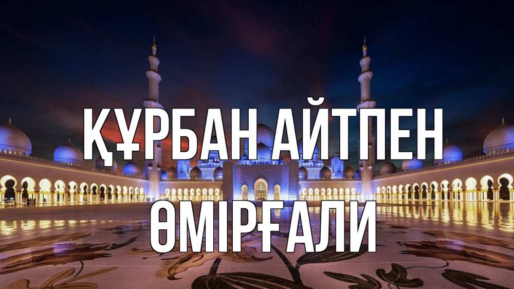 Күн сайын ашық хат с именем, ӨМІРҒАЛИ Құрбан айтпен мечеть Онлайн тегін жүктеп алу тілектері бар керемет карта 