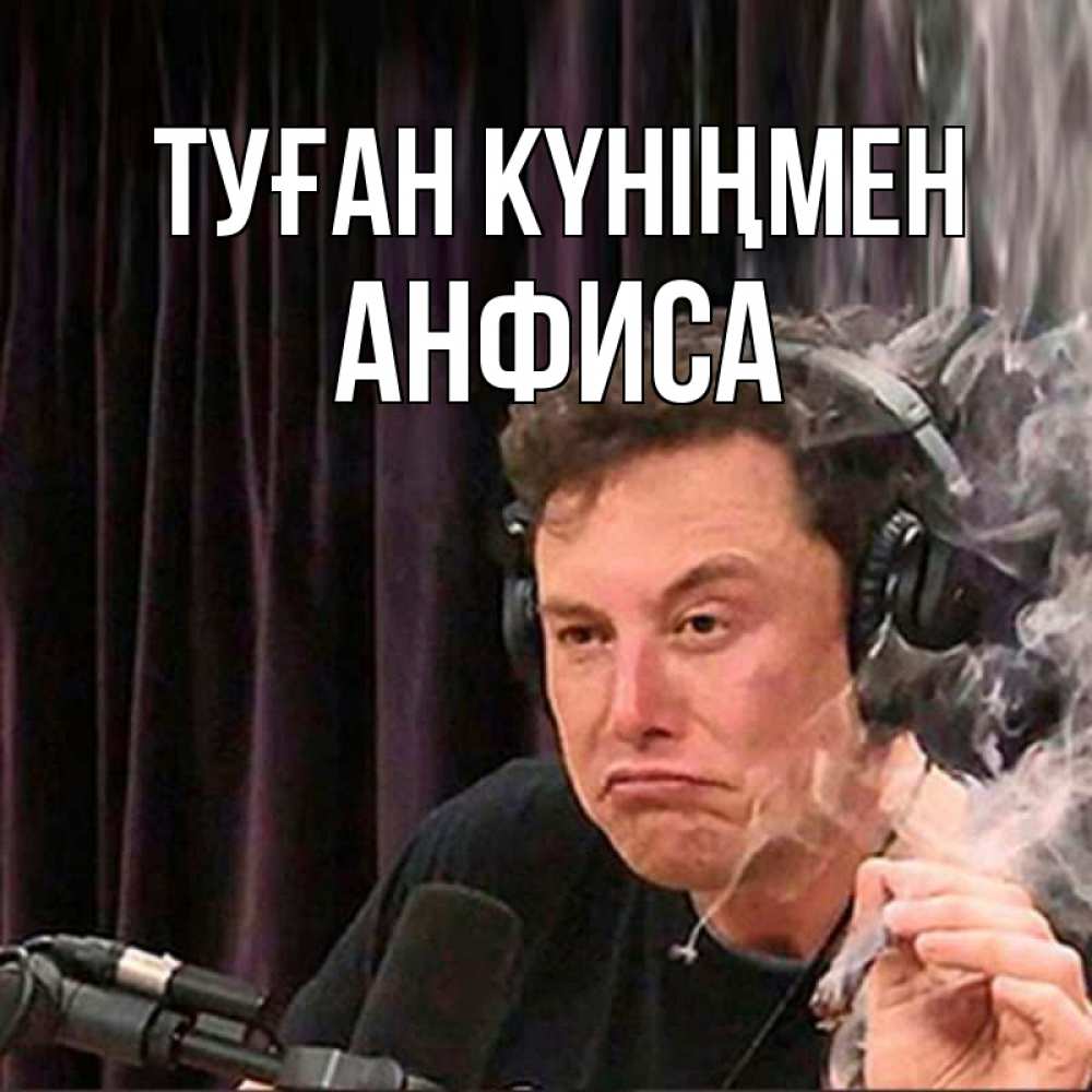 Күн сайын ашық хат с именем, Анфиса Туған күніңмен МЕМ Онлайн тегін жүктеп алу тілектері бар керемет карта 