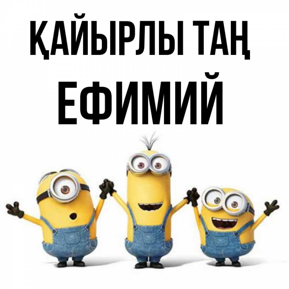 Күн сайын ашық хат с именем, Ефимий Қайырлы таң бодренького утра Онлайн тегін жүктеп алу тілектері бар керемет карта 