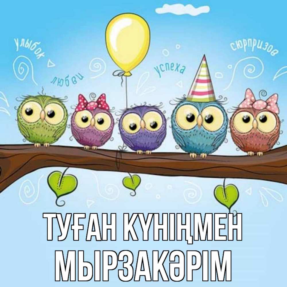 Күн сайын ашық хат с именем, Мырзакәрім Туған күніңмен совы Онлайн тегін жүктеп алу тілектері бар керемет карта 
