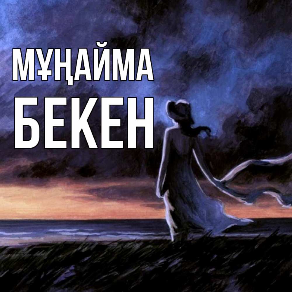 Күн сайын ашық хат с именем, Бекен Мұңайма картина Онлайн тегін жүктеп алу тілектері бар керемет карта 