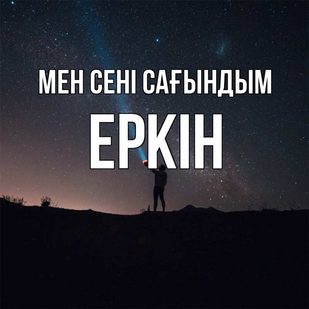 Күн сайын ашық хат с именем, Еркін Мен сені сағындым звезды и луч света Онлайн тегін жүктеп алу тілектері бар керемет карта 