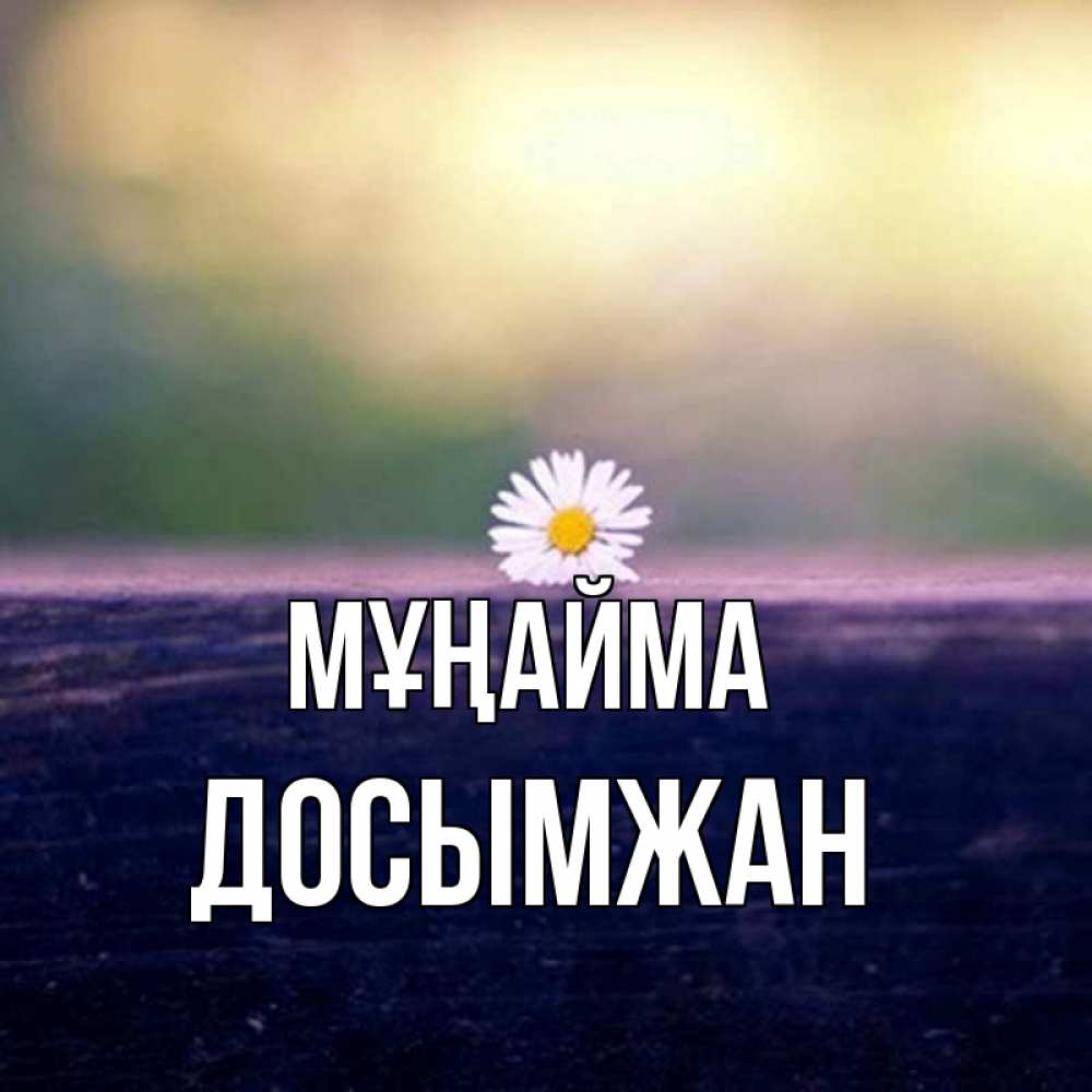 Күн сайын ашық хат с именем, Досымжан Мұңайма красота Онлайн тегін жүктеп алу тілектері бар керемет карта 