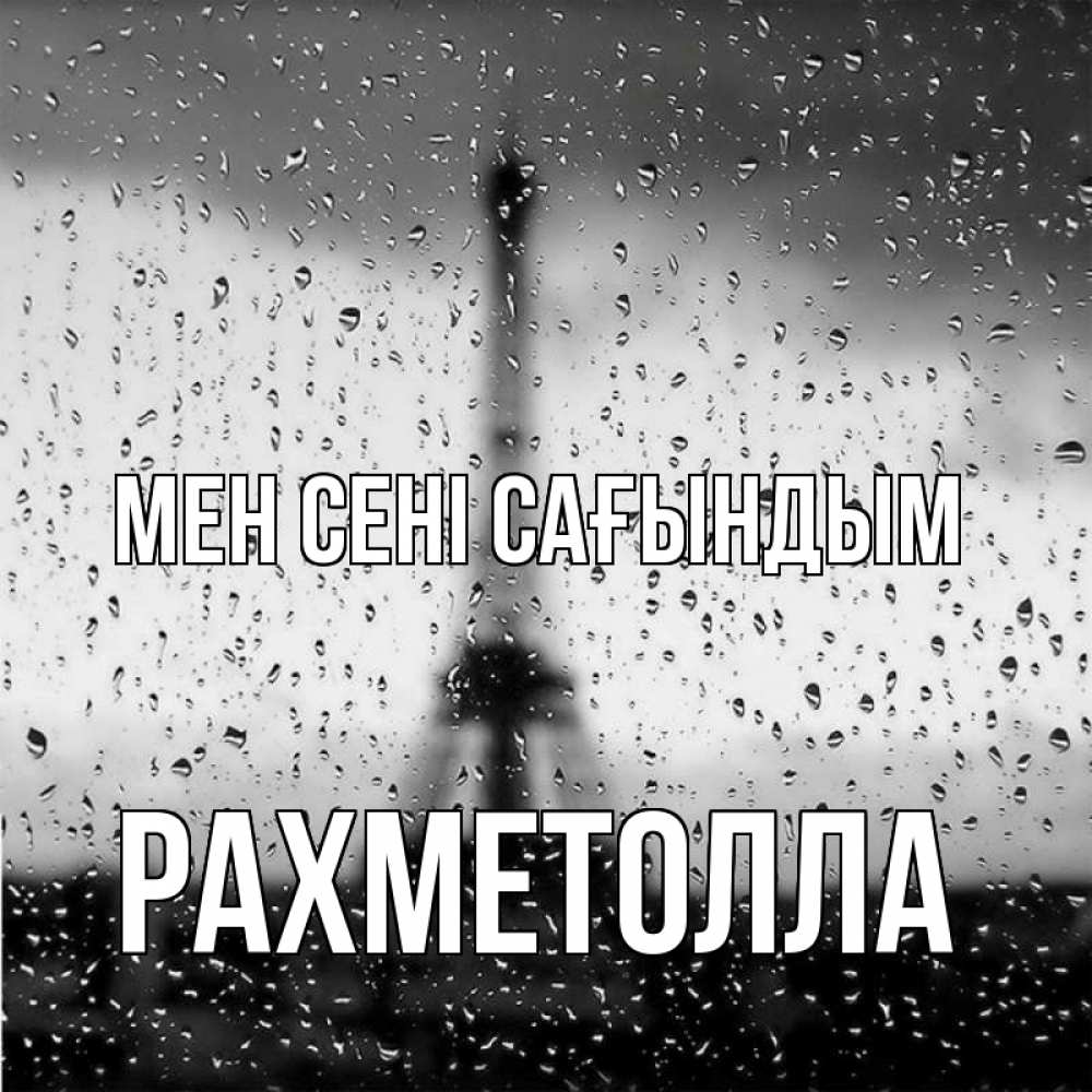 Күн сайын ашық хат с именем, РАХМЕТОЛЛА Мен сені сағындым башня Онлайн тегін жүктеп алу тілектері бар керемет карта 