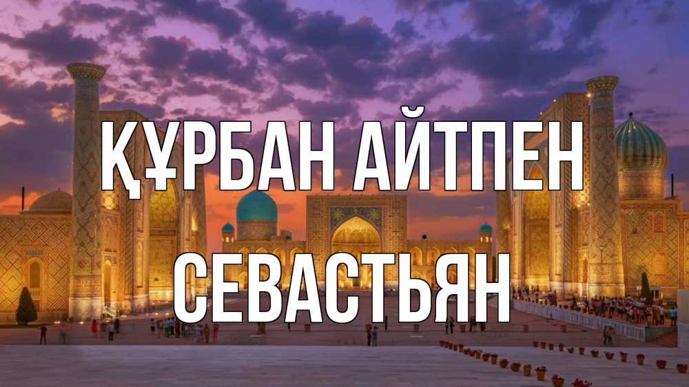 Картинка Құрбан айтпен, Севастьян