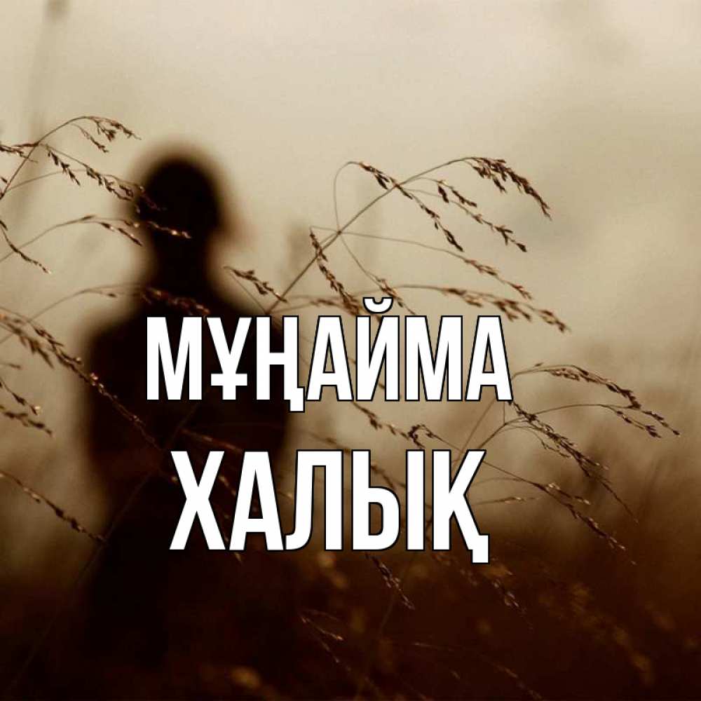 Күн сайын ашық хат с именем, ХАЛЫҚ Мұңайма грусть Онлайн тегін жүктеп алу тілектері бар керемет карта 