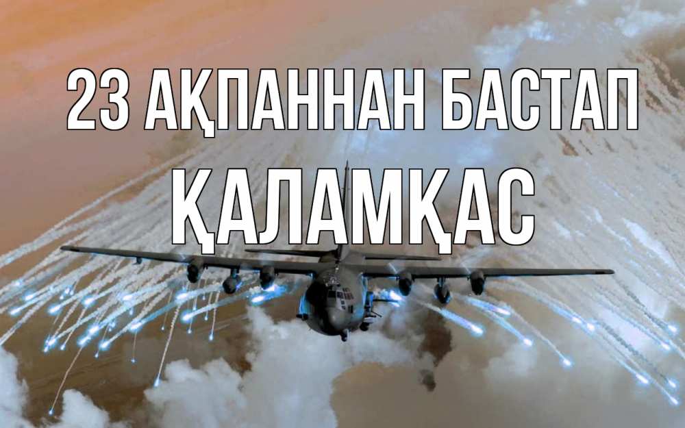 Картинка 23 ақпаннан бастап, ҚАЛАМҚАС