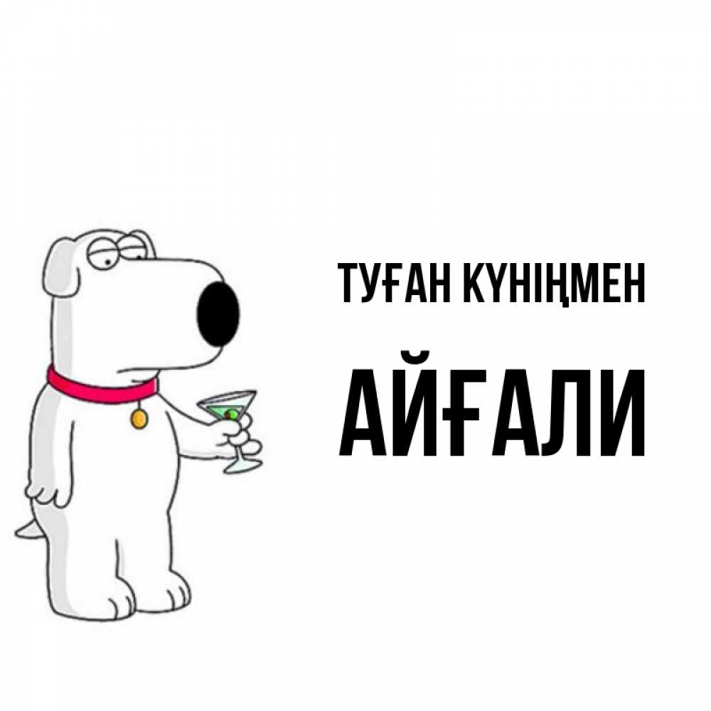 Күн сайын ашық хат с именем, Айғали Туған күніңмен песик с оливками Онлайн тегін жүктеп алу тілектері бар керемет карта 
