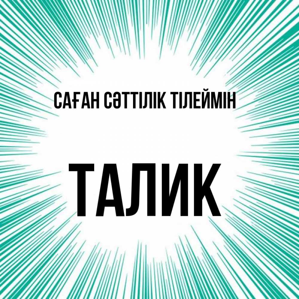Күн сайын ашық хат с именем, Талик Саған сәттілік тілеймін на удачу Онлайн тегін жүктеп алу тілектері бар керемет карта 