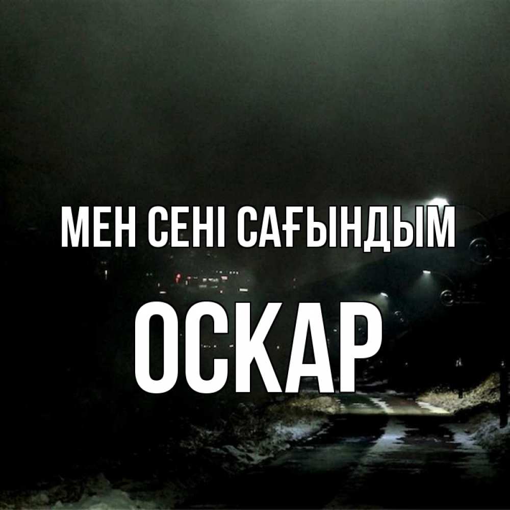 Күн сайын ашық хат с именем, Оскар Мен сені сағындым окраина города Онлайн тегін жүктеп алу тілектері бар керемет карта 