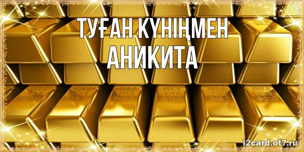 Күн сайын ашық хат с именем, Аникита Туған күніңмен открытки с пожеланиями финансовой стабильности Онлайн тегін жүктеп алу тілектері бар керемет карта 