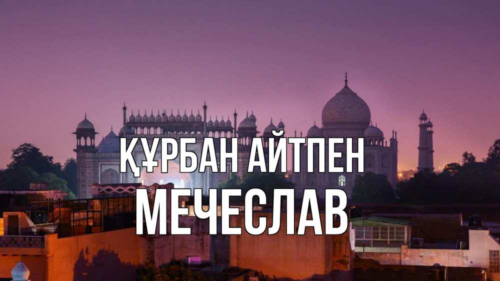 Картинка Құрбан айтпен, Мечеслав