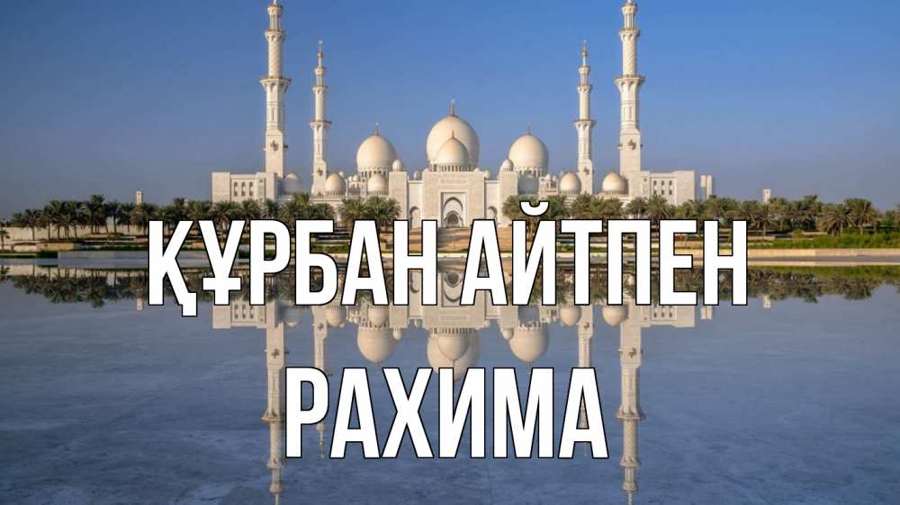 Картинка Құрбан айтпен, РАХИМА