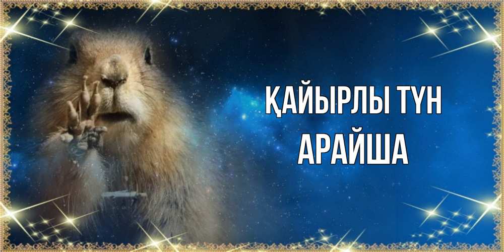 Күн сайын ашық хат с именем, АРАЙША Қайырлы түн спокойной ночи сладких снов Онлайн тегін жүктеп алу тілектері бар керемет карта 