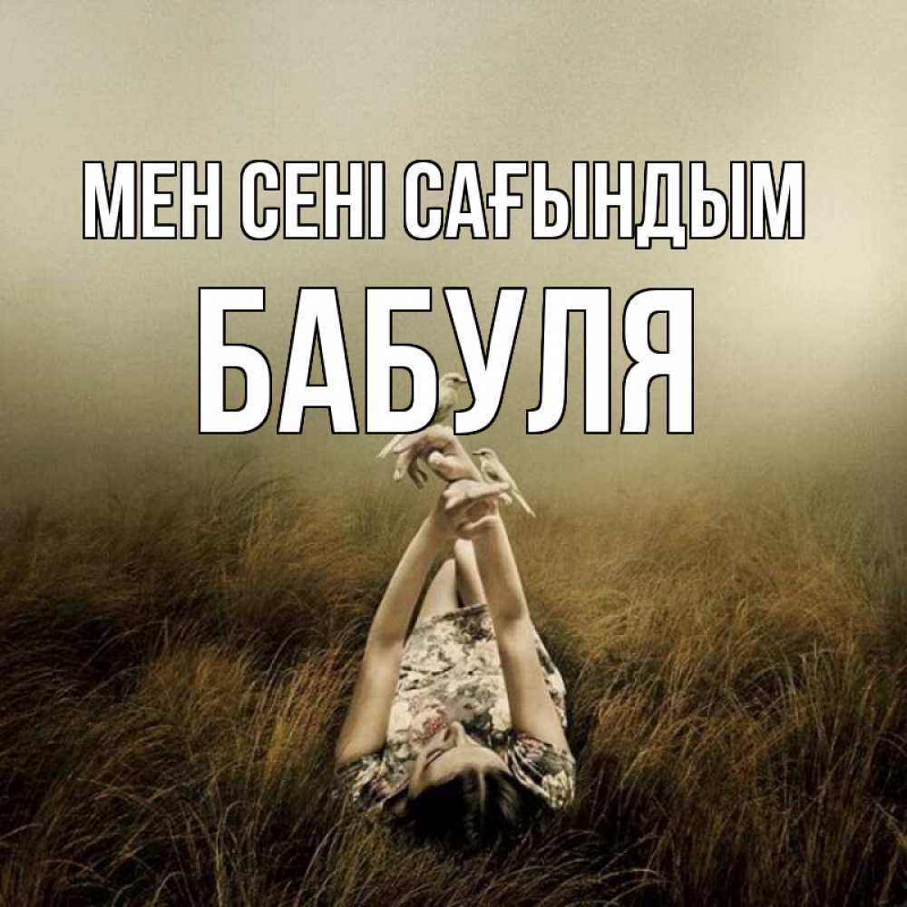 Күн сайын ашық хат с именем, Бабуля Мен сені сағындым девушка с голубями Онлайн тегін жүктеп алу тілектері бар керемет карта 