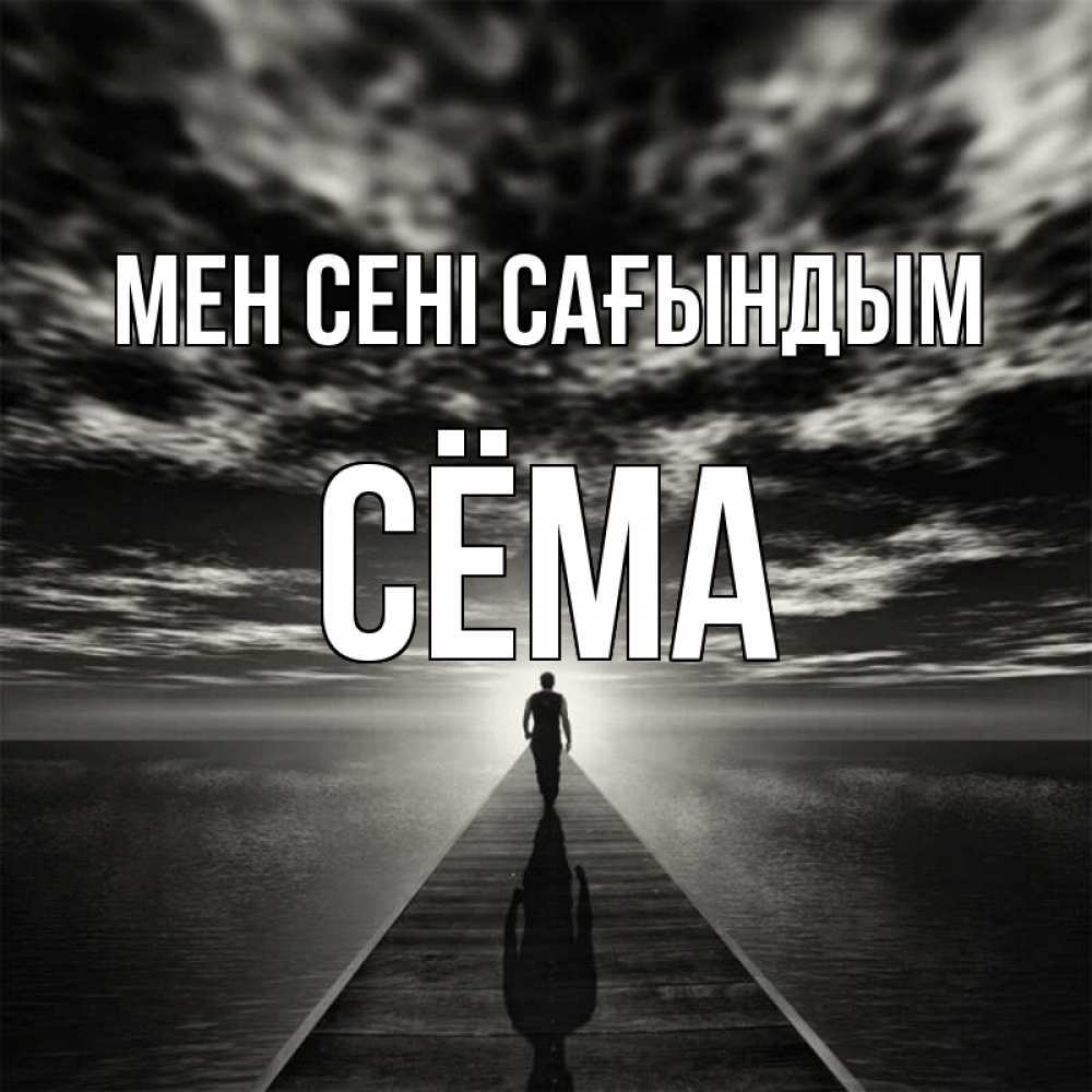 Күн сайын ашық хат с именем, Сёма Мен сені сағындым к тебе Онлайн тегін жүктеп алу тілектері бар керемет карта 