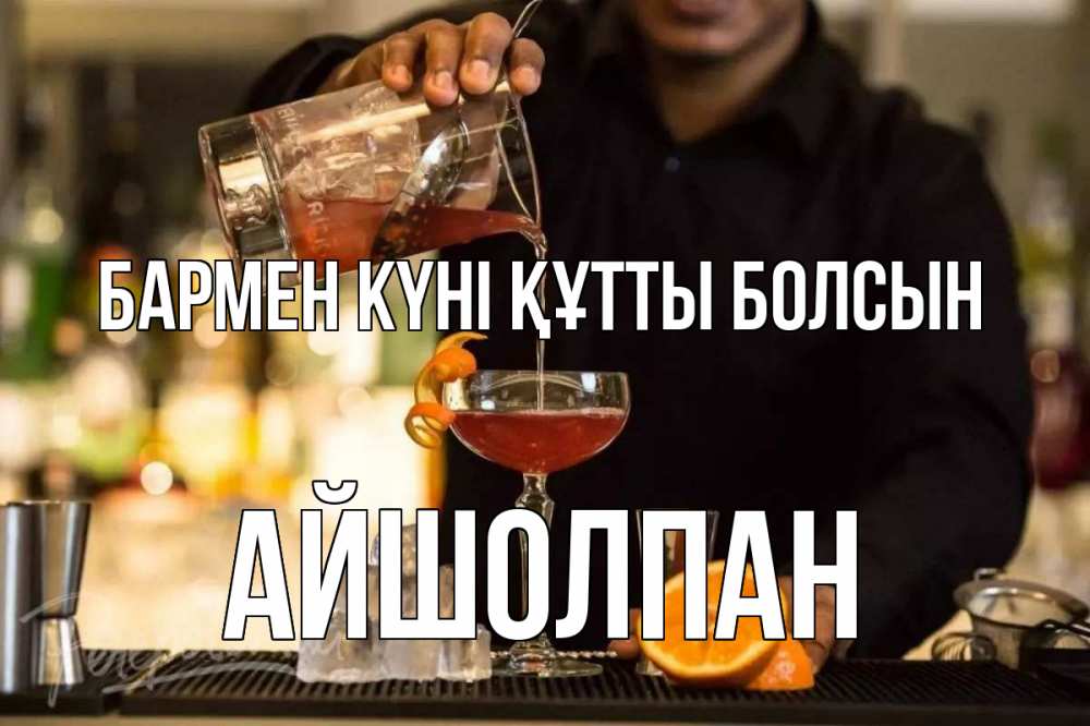 Картинка бармен күні құтты болсын, АЙШОЛПАН