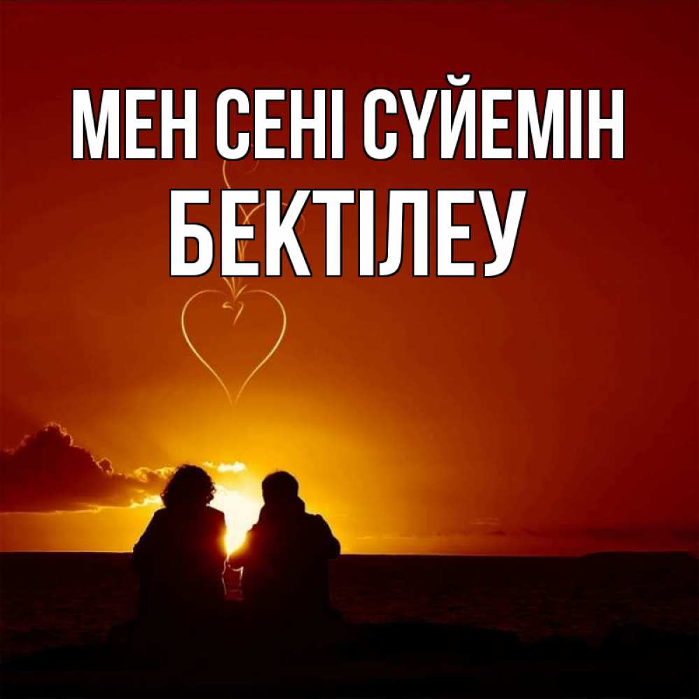Күн сайын ашық хат с именем, Бектілеу Мен сені сүйемін небо Онлайн тегін жүктеп алу тілектері бар керемет карта 