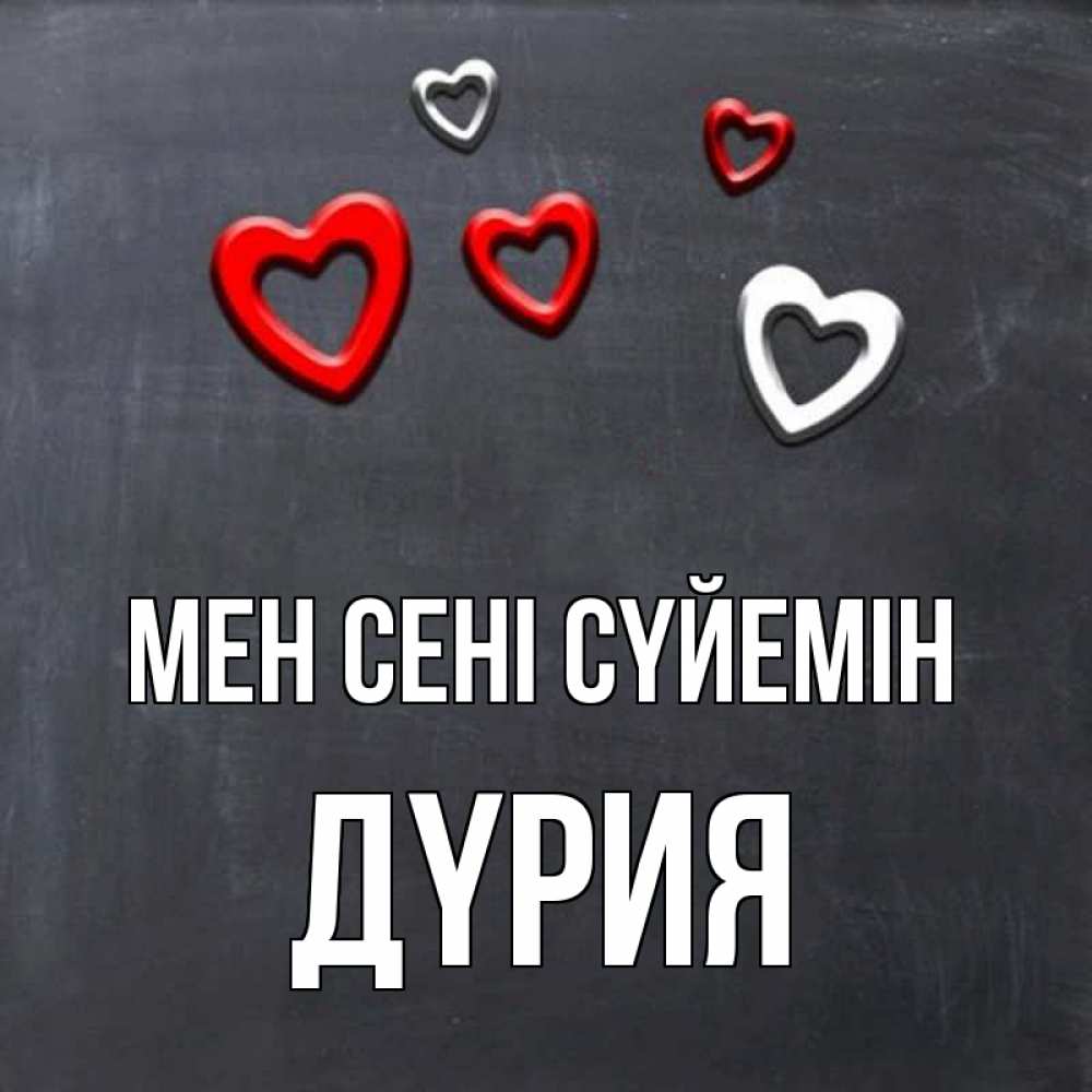 Күн сайын ашық хат с именем, ДҮРИЯ Мен сені сүйемін сердечки белые и красные Онлайн тегін жүктеп алу тілектері бар керемет карта 