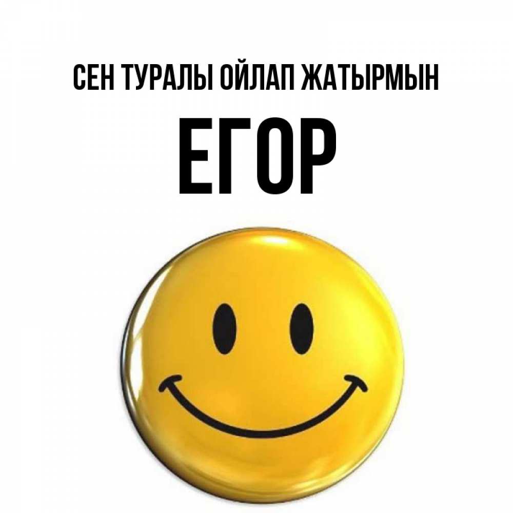Картинка Сен туралы ойлап жатырмын, Егор