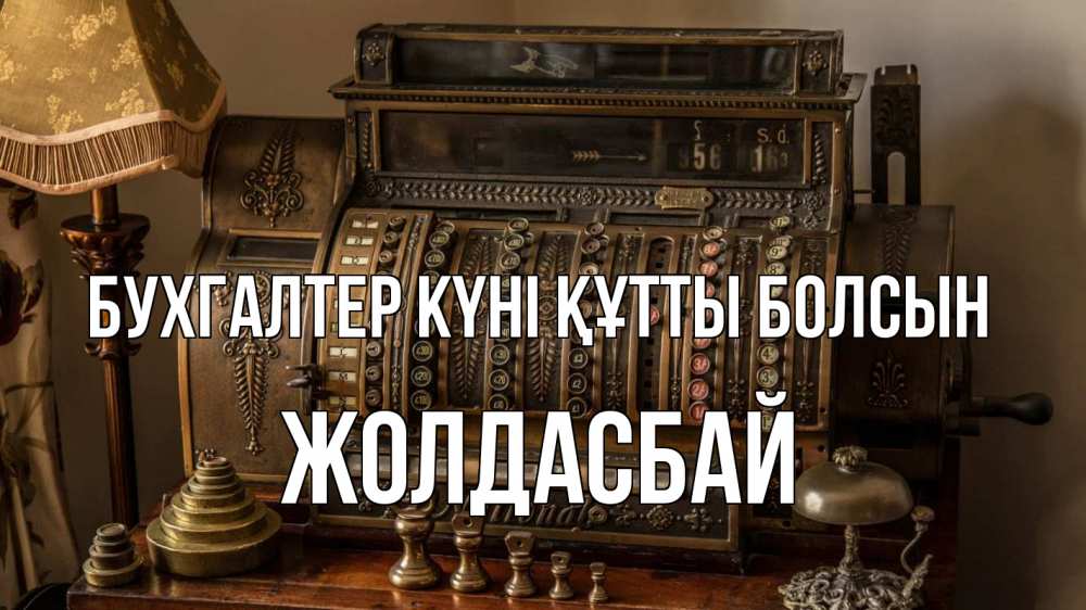 Картинка бухгалтер күні құтты болсын, Жолдасбай