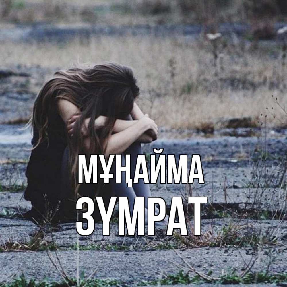 Күн сайын ашық хат с именем, ЗҮМРАТ Мұңайма длинные волосы и камни Онлайн тегін жүктеп алу тілектері бар керемет карта 
