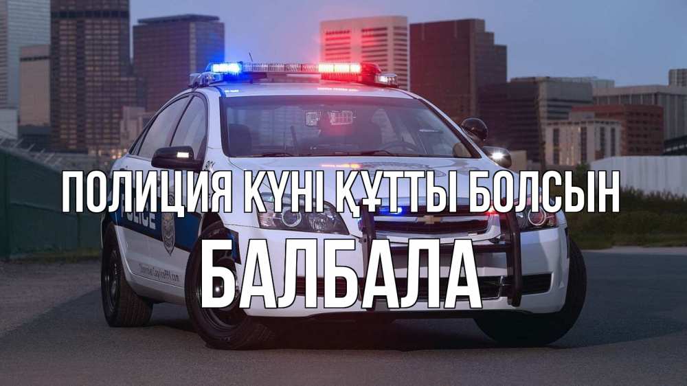 Картинка Полиция күні құтты болсын, БАЛБАЛА