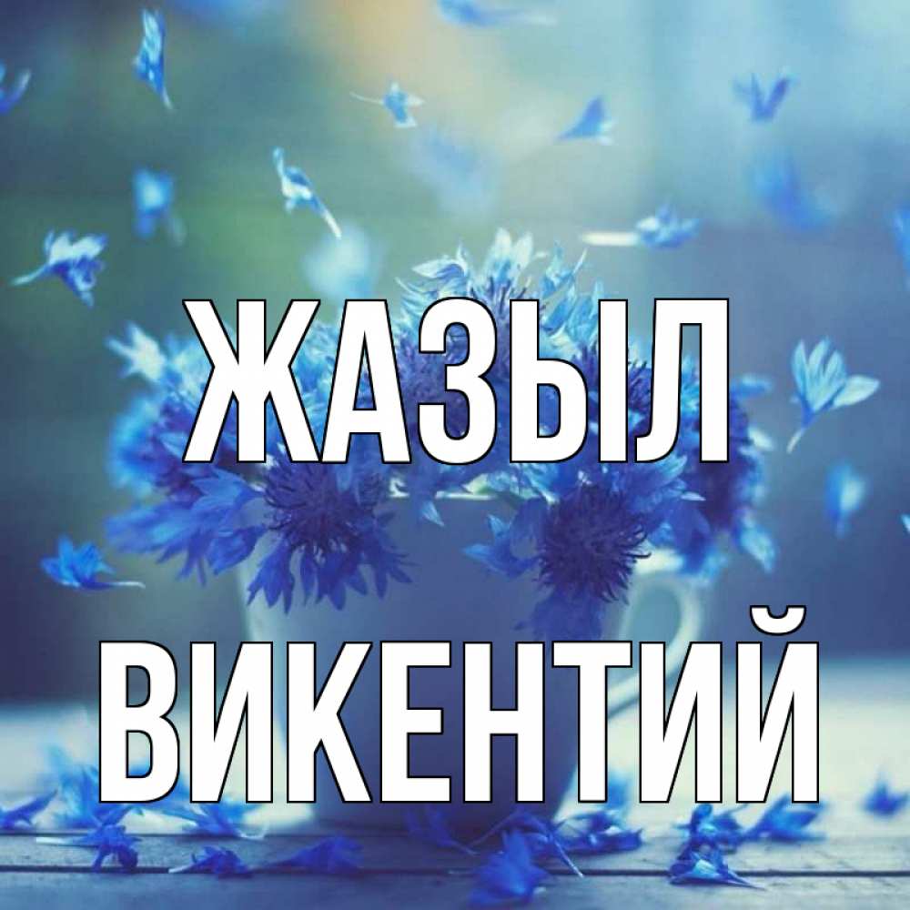 Күн сайын ашық хат с именем, Викентий Жазыл кружка с зельем и цветами Онлайн тегін жүктеп алу тілектері бар керемет карта 
