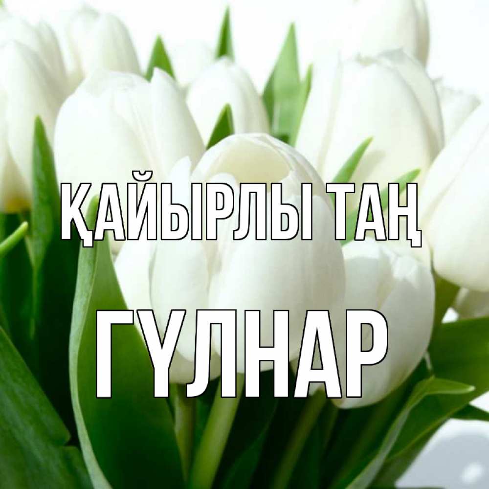 Күн сайын ашық хат с именем, ГҮЛНАР Қайырлы таң открытки на каждый день по именам Онлайн тегін жүктеп алу тілектері бар керемет карта 