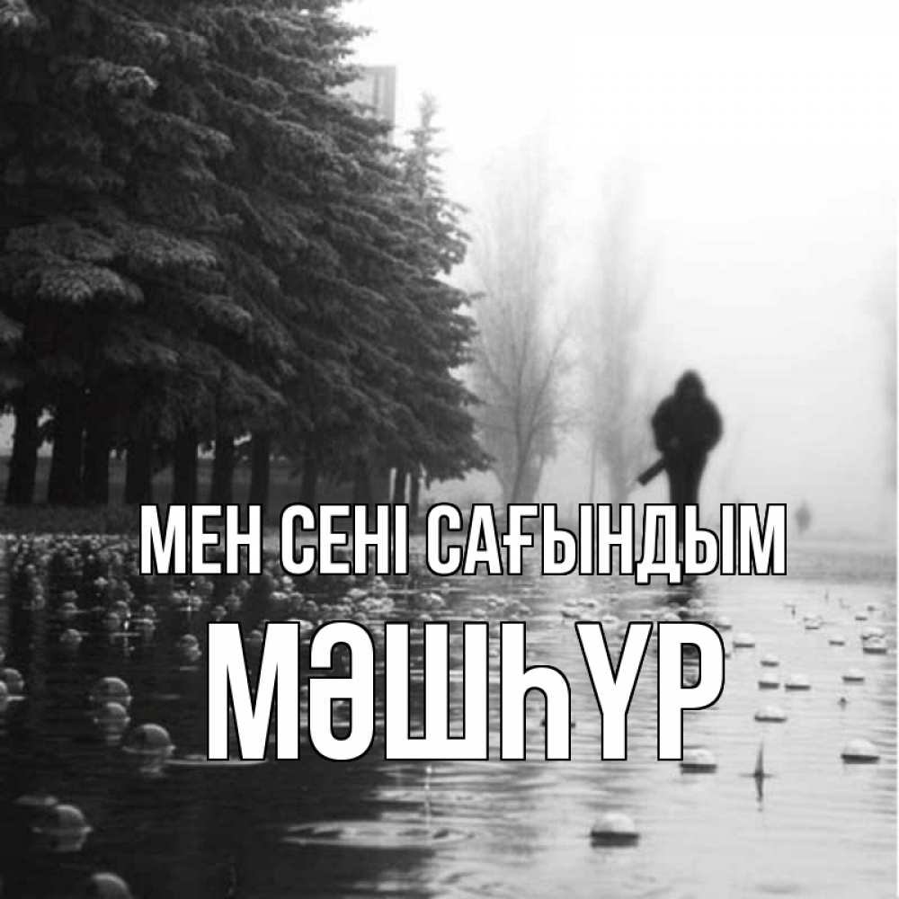 Күн сайын ашық хат с именем, МӘШҺҮР Мен сені сағындым приходи Онлайн тегін жүктеп алу тілектері бар керемет карта 