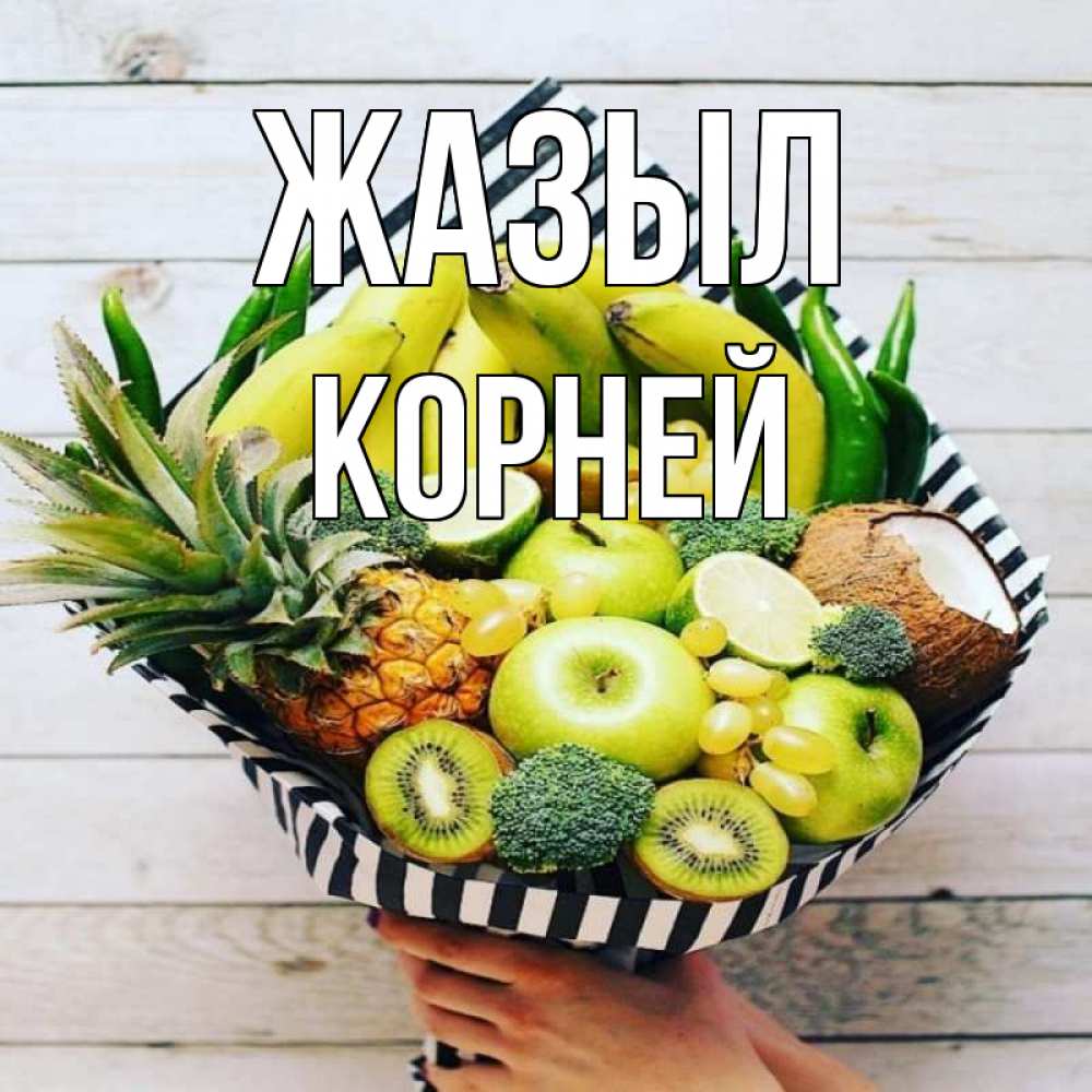 Күн сайын ашық хат с именем, Корней Жазыл киви ананас кокос и бананы Онлайн тегін жүктеп алу тілектері бар керемет карта 