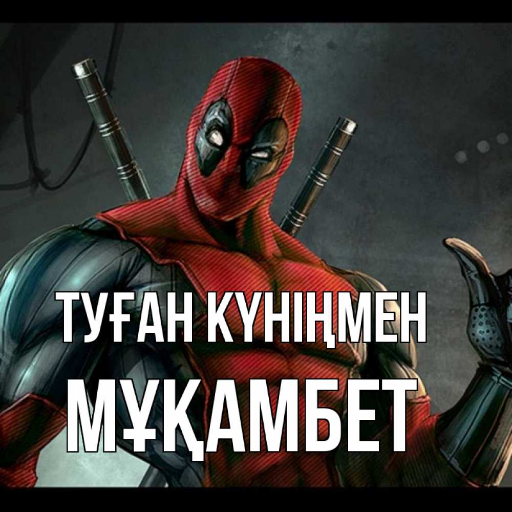 Күн сайын ашық хат с именем, МҰҚАМБЕТ Туған күніңмен марвел супергерои Онлайн тегін жүктеп алу тілектері бар керемет карта 