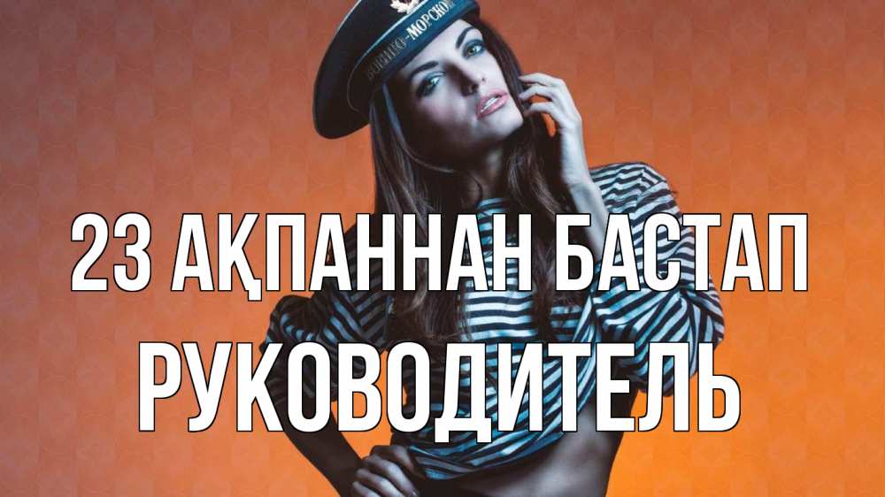 Картинка 23 ақпаннан бастап, Руководитель