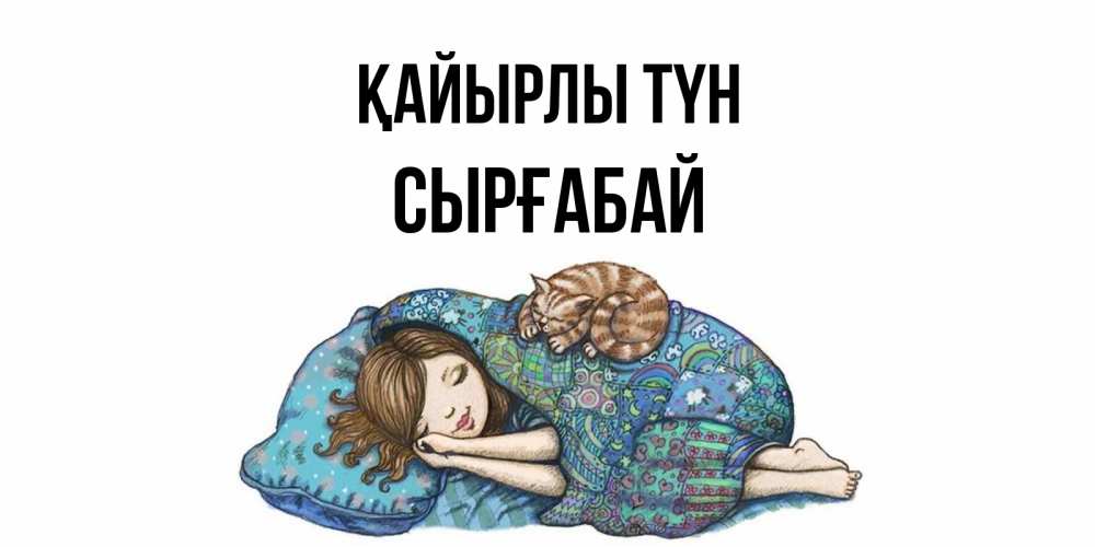 Күн сайын ашық хат с именем, СЫРҒАБАЙ Қайырлы түн пожелания сладких снов для подруги Онлайн тегін жүктеп алу тілектері бар керемет карта 